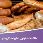 لیست نانوایی های استان قم