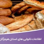لیست نانوایی های استان هرمزگان