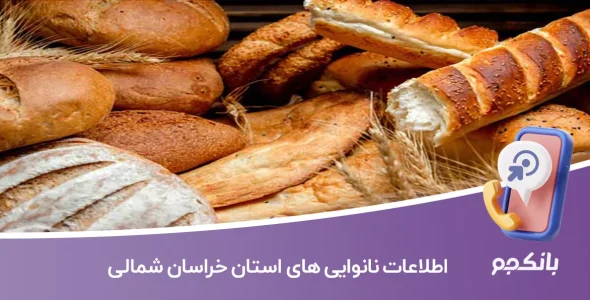 لیست نانوایی های استان خراسان شمالی