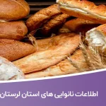 لیست نانوایی های استان لرستان