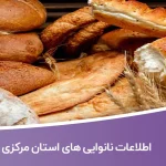 لیست نانوایی های استان مرکزی