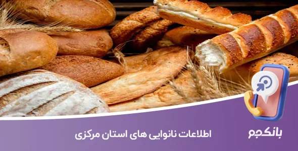 لیست نانوایی های استان مرکزی
