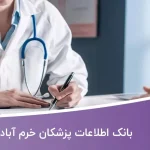 بانک اطلاعات پزشکان خرم آباد