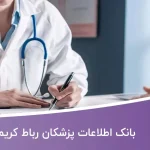بانک اطلاعات پزشکان رباط کریم