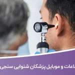 اطلاعات و موبایل پزشکان شنوایی سنجی کشور