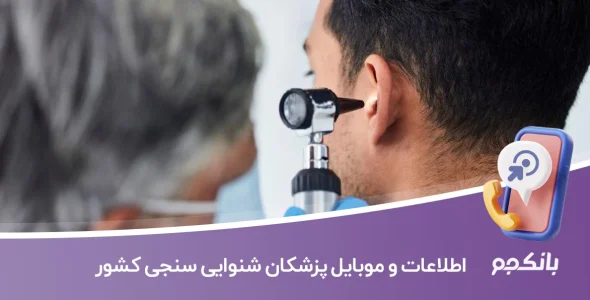 اطلاعات و موبایل پزشکان شنوایی سنجی کشور