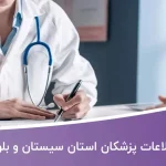 بانک اطلاعات پزشکان استان سیستان و بلوچستان