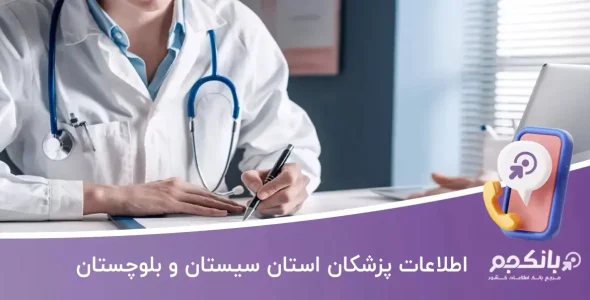 بانک اطلاعات پزشکان استان سیستان و بلوچستان