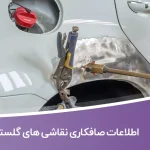 اطلاعات صافکاری نقاشی های گلستان