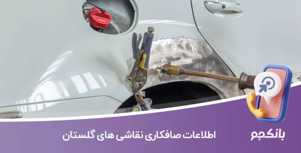 اطلاعات صافکاری نقاشی های گلستان