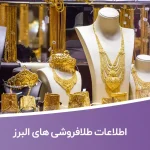 اطلاعات طلا فروشی های البرز