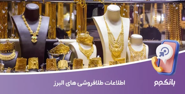اطلاعات طلا فروشی های البرز