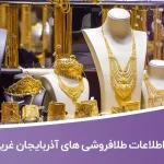 اطلاعات طلا فروشی های آذربایجان غربی