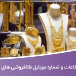 بانک اطلاعات و شماره موبایل طلافروشی های اصفهان
