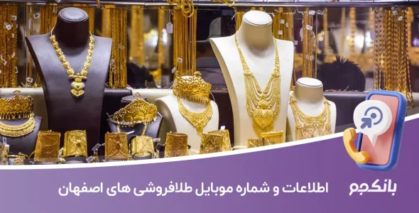 بانک اطلاعات و شماره موبایل طلافروشی های اصفهان