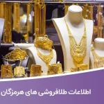 اطلاعات طلا فروشی های هرمزگان