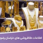اطلاعات طلا فروشی های خراسان رضوی