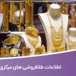 اطلاعات طلا فروشی های مرکزی