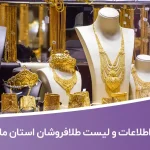 اطلاعات و لیست طلافروشان استان مازندران