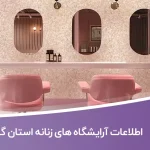 اطلاعات آرایشگاه های زنانه استان گیلان