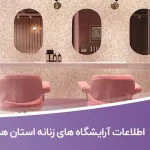 اطلاعات آرایشگاه های زنانه استان همدان