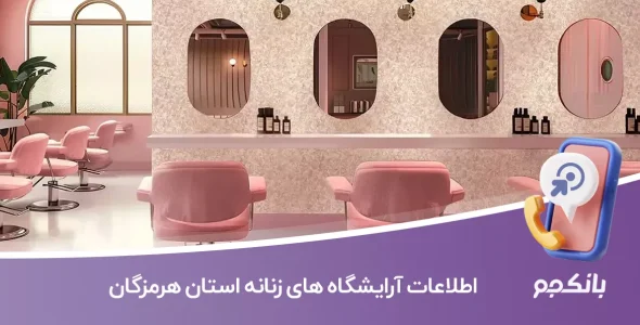 اطلاعات آرایشگاه های زنانه استان هرمزگان