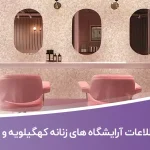 اطلاعات آرایشگاه های زنانه استان کهگیلویه و بویر احمد
