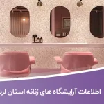 اطلاعات آرایشگاه های زنانه استان لرستان