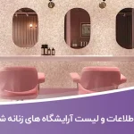 اطلاعات و لیست آرایشگاه های زنانه شهر تبریز