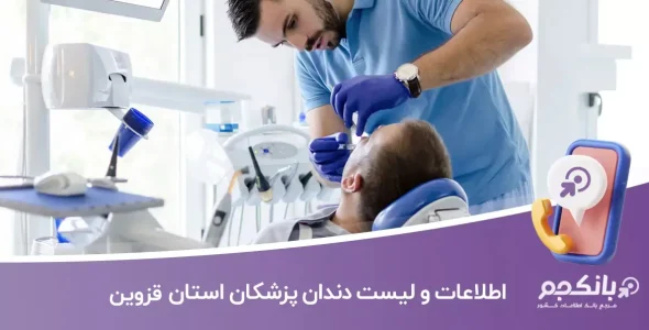 اطلاعات دندان پزشکان قزوین