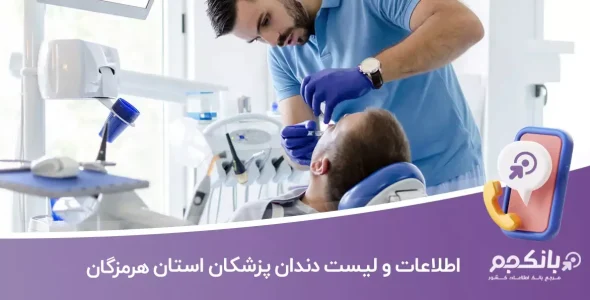 اطلاعات دندان پزشکان هرمزگان