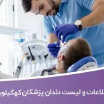 اطلاعات دندان پزشکان کهکیلویه و بویراحمد