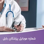 شماره موبایل پزشکان بابل