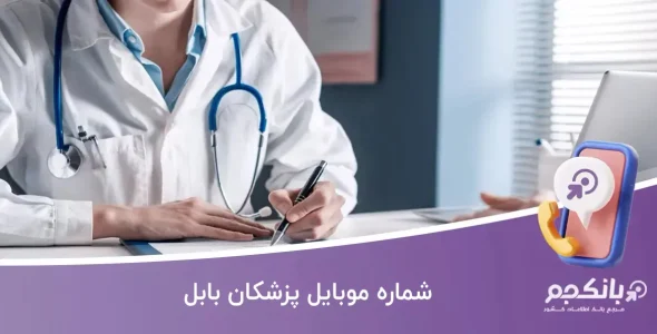 شماره موبایل پزشکان بابل