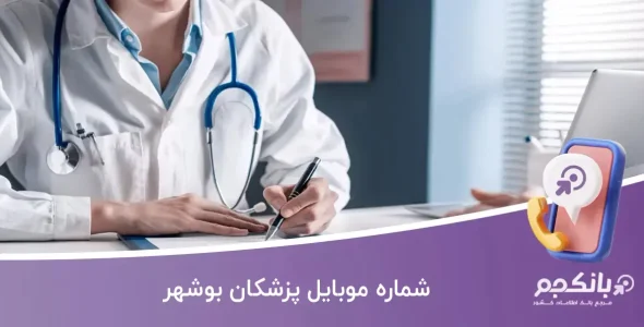 شماره موبایل پزشکان بوشهر