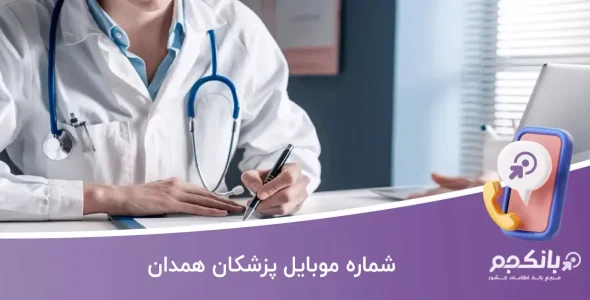 شماره موبایل پزشکان همدان
