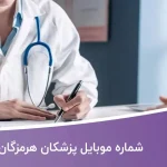 شماره موبایل پزشکان هرمزگان