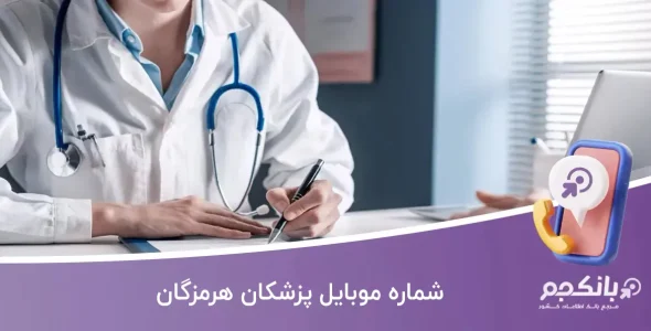 شماره موبایل پزشکان هرمزگان