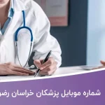 شماره موبایل پزشکان خراسان رضوی