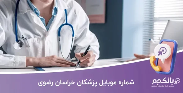 شماره موبایل پزشکان خراسان رضوی