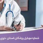 شماره موبایل پزشکان خوی