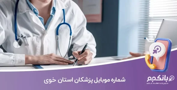 شماره موبایل پزشکان خوی