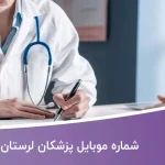 شماره موبایل پزشکان لرستان