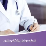 شماره موبایل پزشکان مشهد