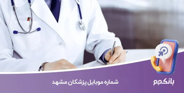 شماره موبایل پزشکان مشهد