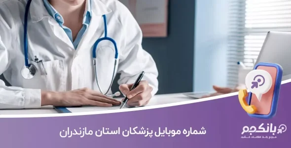 موبایل پزشکان استان مازندران