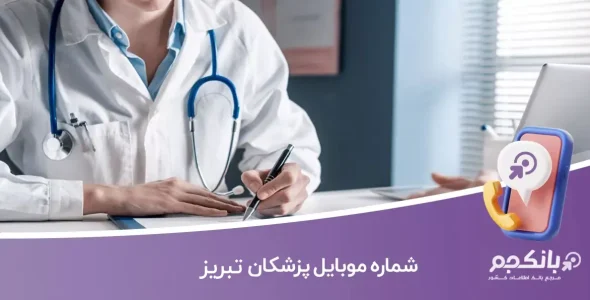 شماره موبایل پزشکان تبریز