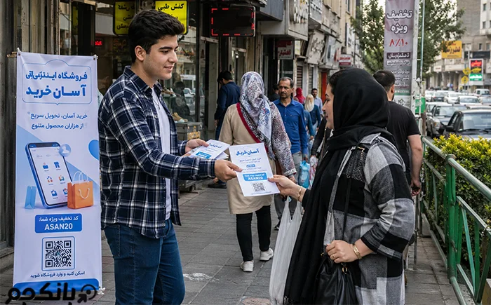 تبلیغات آفلاین برای فروشگاه اینترنتی