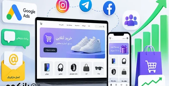 بهترین روش‌های تبلیغ فروشگاه اینترنتی و افزایش فروش