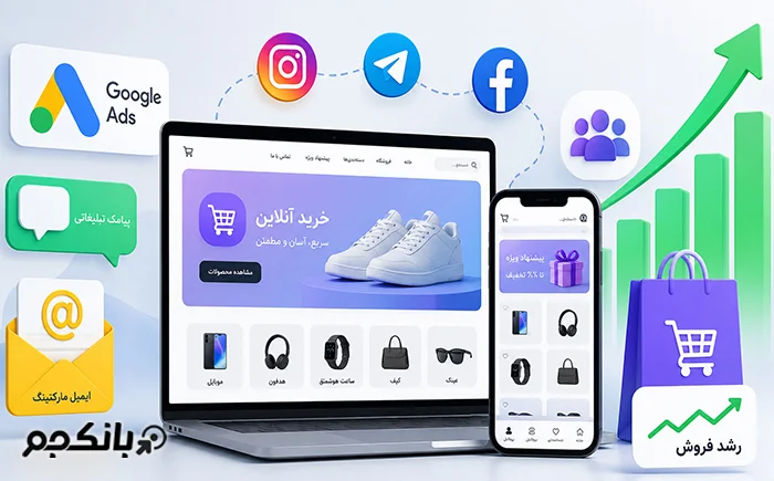 بهترین روش‌های تبلیغ فروشگاه اینترنتی و افزایش فروش